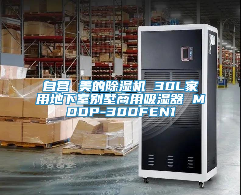 自營 美的91看片软件大全 30L家用地下室別墅商用吸濕器 MDDP-30DFEN1