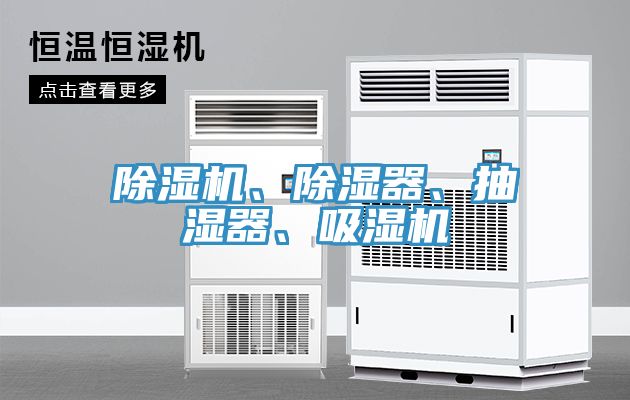 91看片软件大全、除濕器、抽濕器、吸濕機