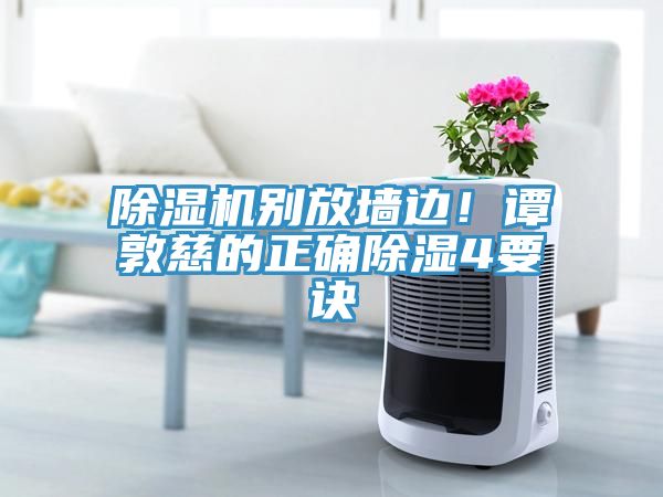 91看片软件大全別放牆邊！譚敦慈的正確除濕4要訣