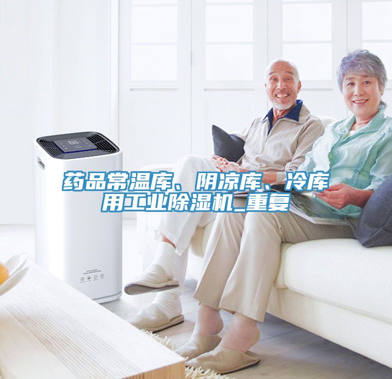 藥品常溫庫、陰涼庫、冷庫用工業91看片软件大全_重複