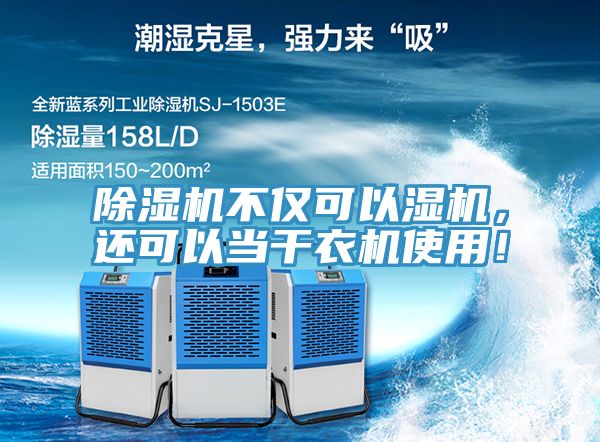 91看片软件大全不僅可以濕機，還可以當幹衣機使用！