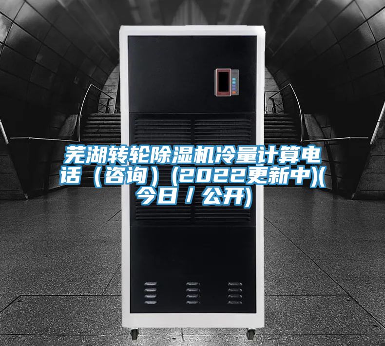 蕪湖轉輪91看片软件大全冷量計算電話（谘詢）(2022更新中)(今日／公開)