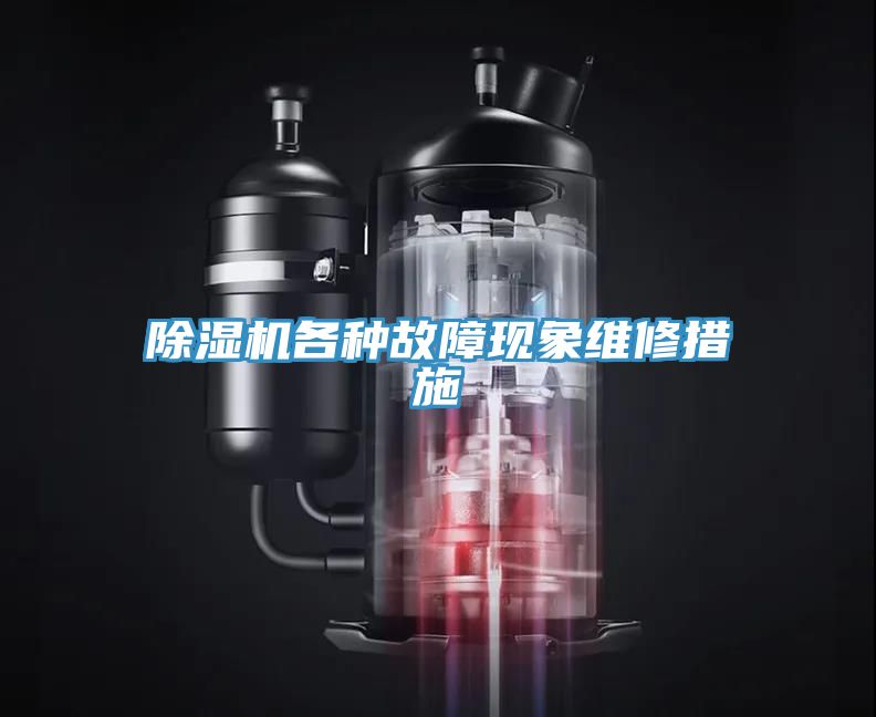 91看片软件大全各種故障現象維修措施