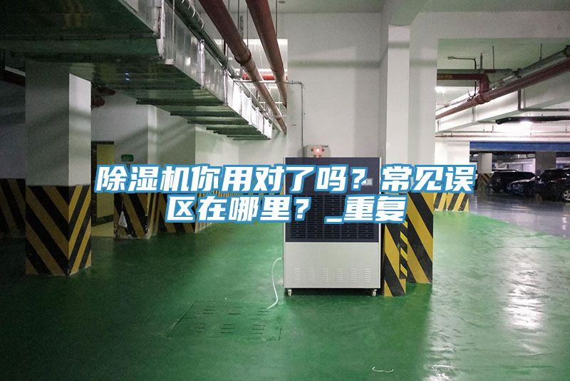 91看片软件大全你用對了嗎？常見誤區在哪裏？_重複