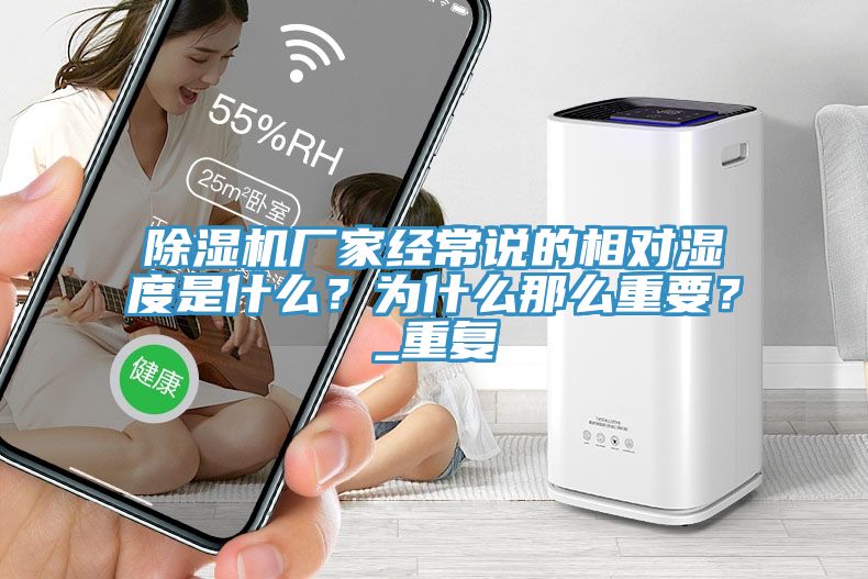 91看片软件大全廠家經常說的相對濕度是什麽？為什麽那麽重要？_重複