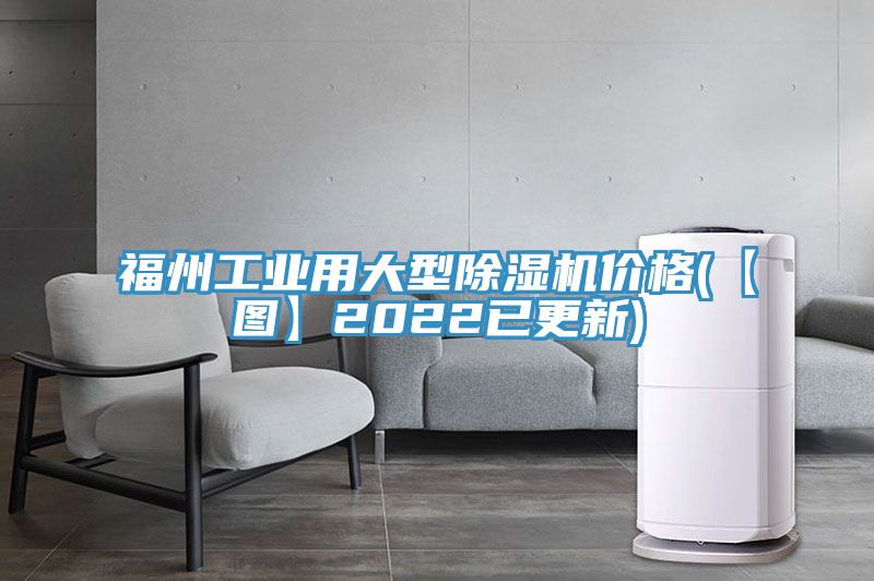 福州工業用大型91看片软件大全價格(【圖】2022已更新)