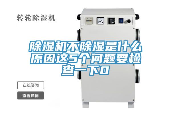 91看片软件大全不除濕是什麽原因這5個問題要檢查一下0