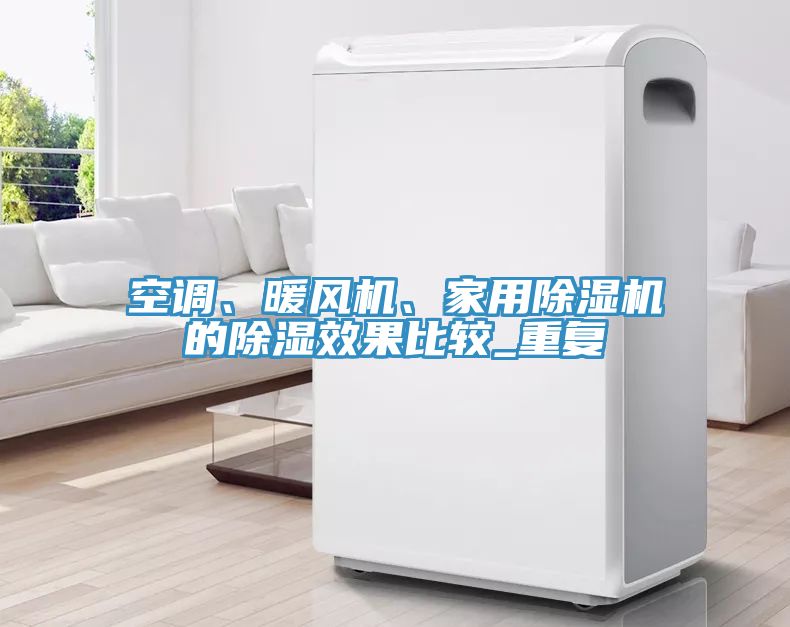 空調、暖風機、家用91看片软件大全的除濕效果比較_重複