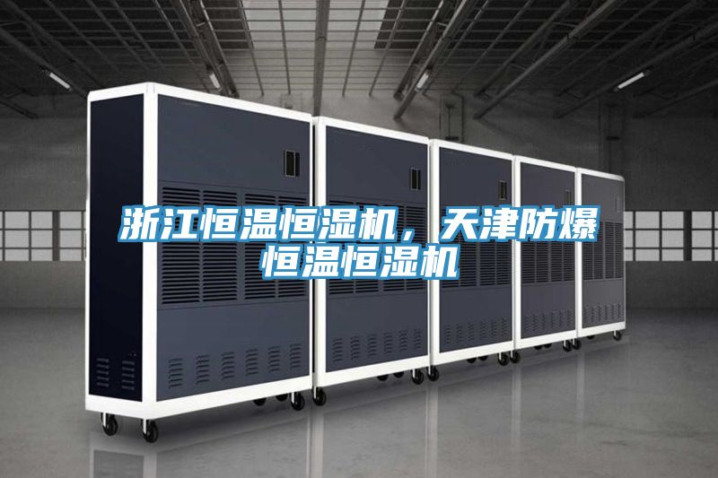 浙江恒溫恒濕機，天津防爆恒溫恒濕機