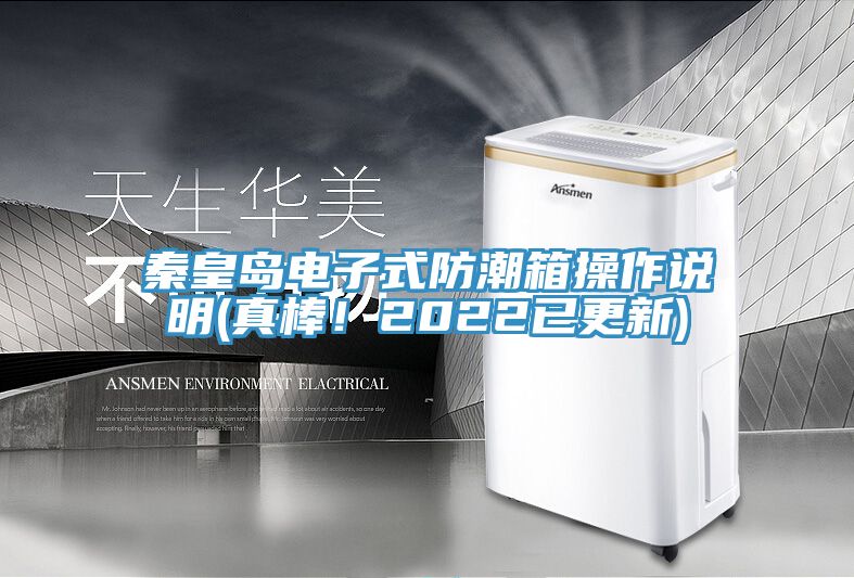秦皇島電子式防潮箱操作說明(真棒！2022已更新)