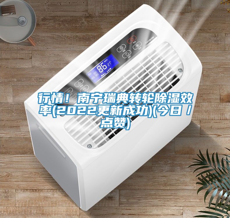 行情！南寧瑞典轉輪除濕效率(2022更新成功)(今日／點讚)