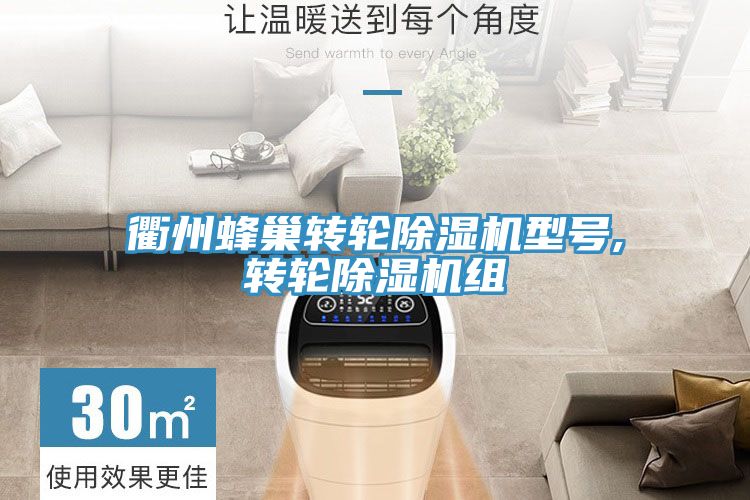 衢州蜂巢轉輪91看片软件大全型號,轉輪91看片软件大全組