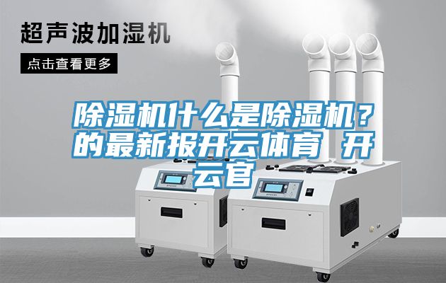 91看片软件大全什麽是91看片软件大全？的最新報開雲體育 開雲官