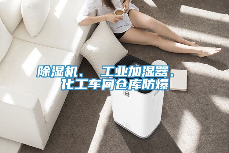 91看片软件大全、 工業加濕器、 化工車間倉庫防爆