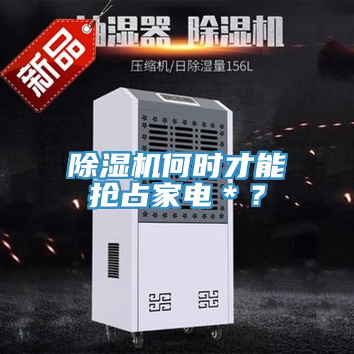 91看片软件大全何時才能搶占家電＊？