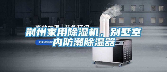 荊州家用91看片软件大全，別墅室內防潮除濕器