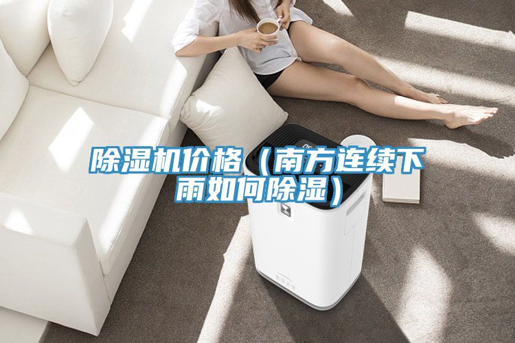 91看片软件大全價格（南方連續下雨如何除濕）
