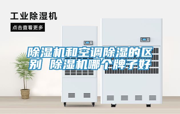 91看片软件大全和空調除濕的區別 91看片软件大全哪個牌子好