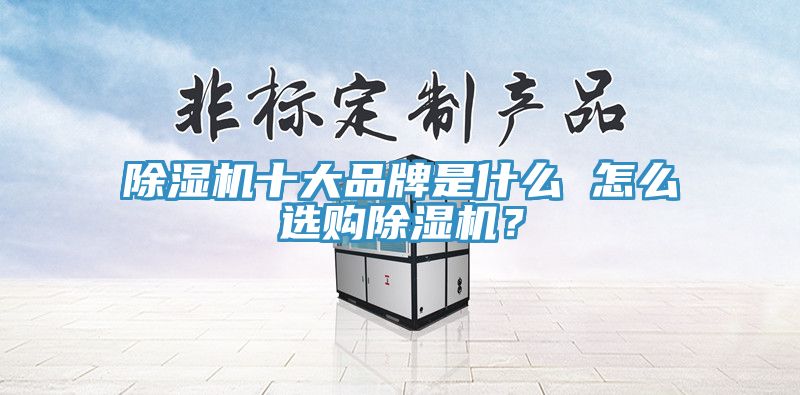 91看片软件大全十大品牌是什麽 怎麽選購91看片软件大全？