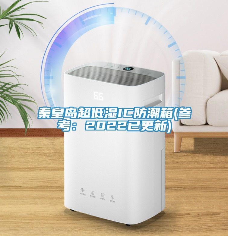 秦皇島超低濕IC防潮箱(參考：2022已更新)