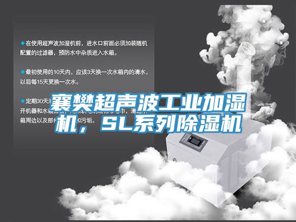 襄樊超聲波工業加濕機，SL係列91看片软件大全