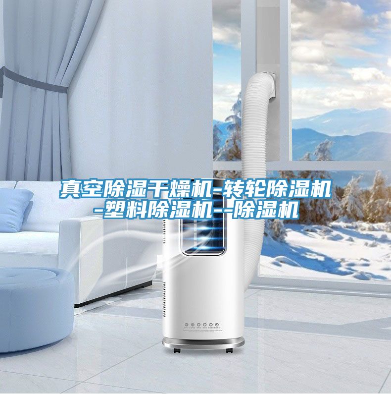 真空除濕幹燥機-轉輪91看片软件大全-塑料91看片软件大全--91看片软件大全