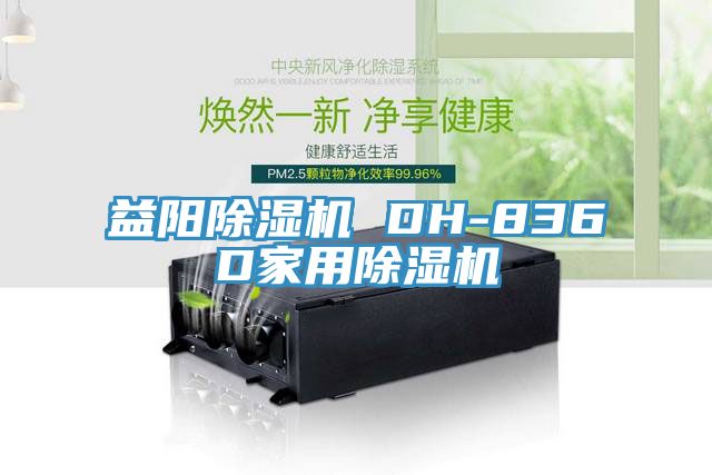 益陽91看片软件大全 DH-836D家用91看片软件大全