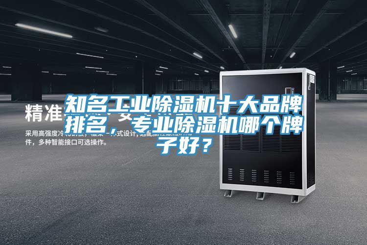 知名工業91看片软件大全十大品牌排名，專業91看片软件大全哪個牌子好？