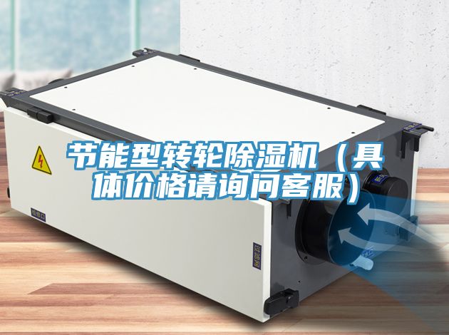 節能型轉輪91看片软件大全（具體價格請詢問客服）