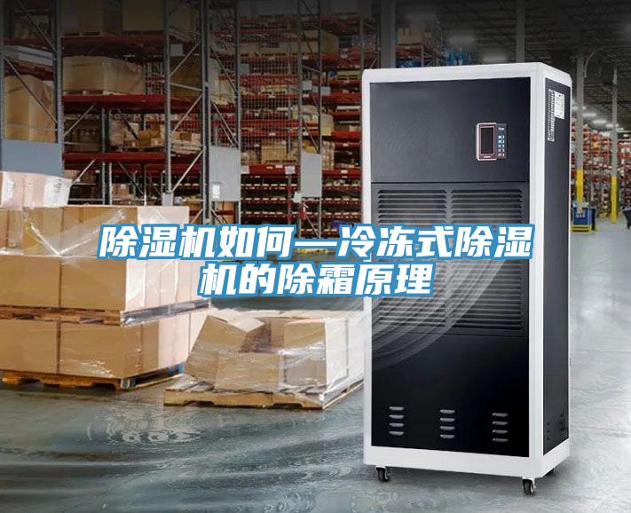 91看片软件大全如何—冷凍式91看片软件大全的除霜原理