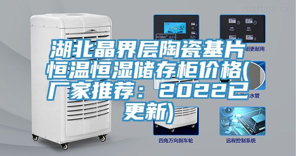 湖北晶界層陶瓷基片恒溫恒濕儲存櫃價格(廠家推薦：2022已更新)