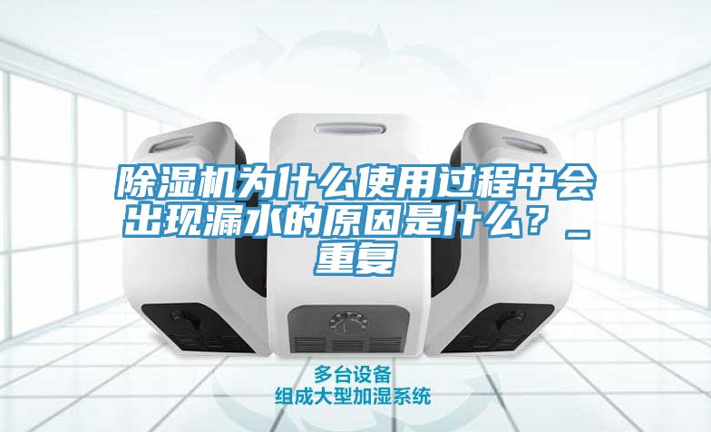 91看片软件大全為什麽使用過程中會出現漏水的原因是什麽？_重複