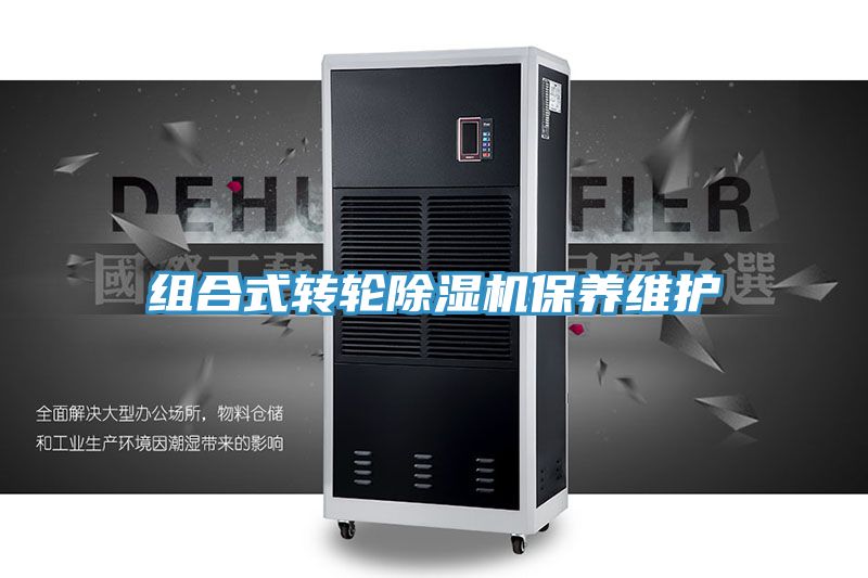 組合式轉輪91看片软件大全保養維護
