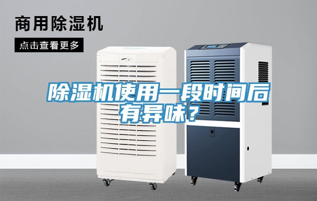 91看片软件大全使用一段時間後有異味？