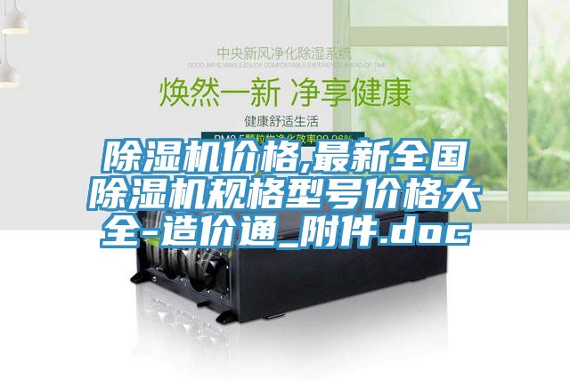 91看片软件大全價格,最新全國91看片软件大全規格型號價格大全-造價通_附件.doc