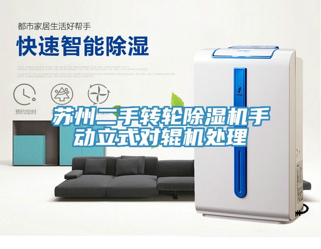 蘇州二手轉輪91看片软件大全手動立式對輥機處理