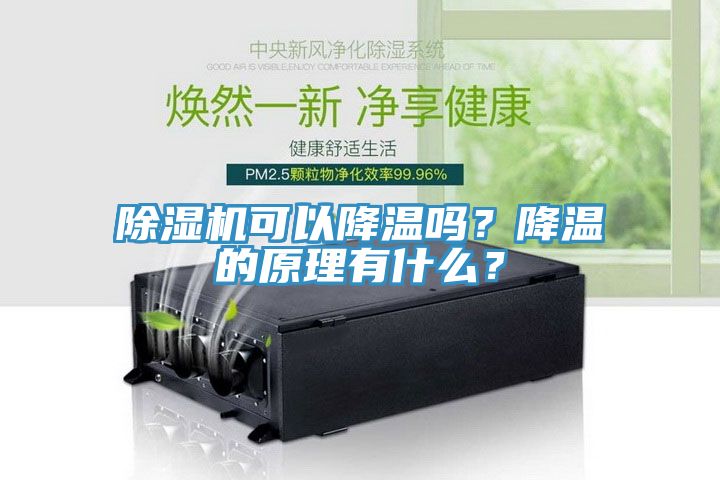 91看片软件大全可以降溫嗎？降溫的原理有什麽？