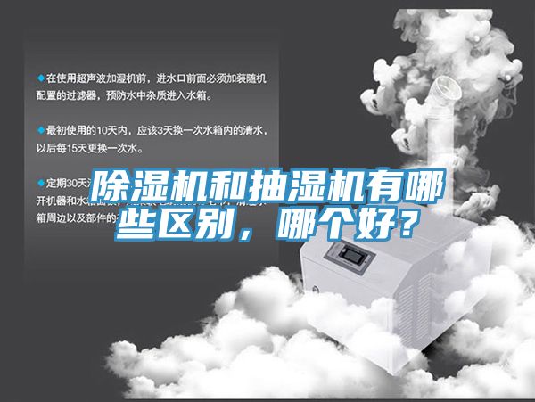 91看片软件大全和抽濕機有哪些區別，哪個好？