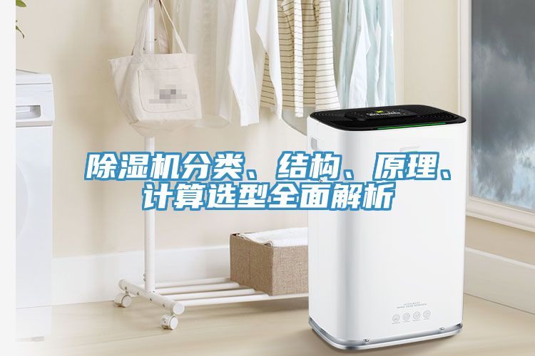 91看片软件大全分類、結構、原理、計算選型全麵解析