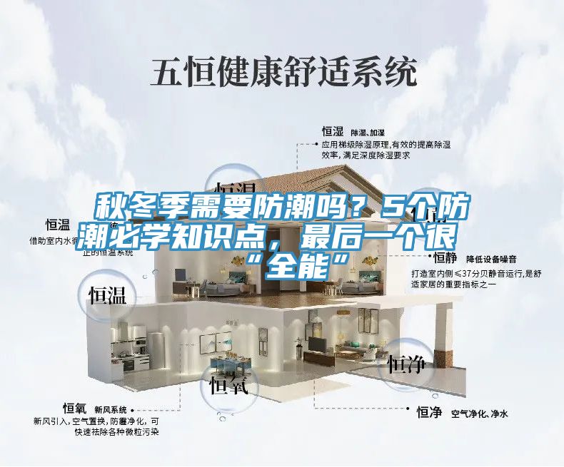 秋冬季需要防潮嗎？5個防潮必學知識點，最後一個很“全能”