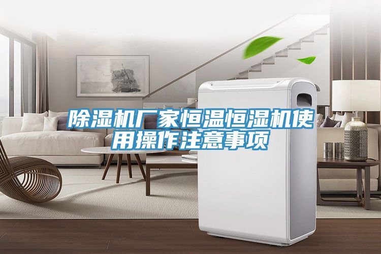 91看片软件大全廠家恒溫恒濕機使用操作注意事項