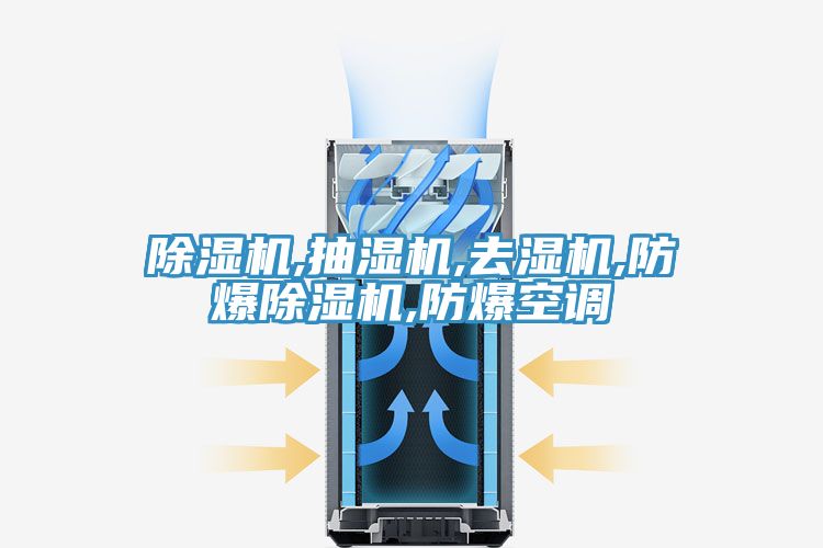 91看片软件大全,抽濕機,去濕機,防爆91看片软件大全,防爆空調