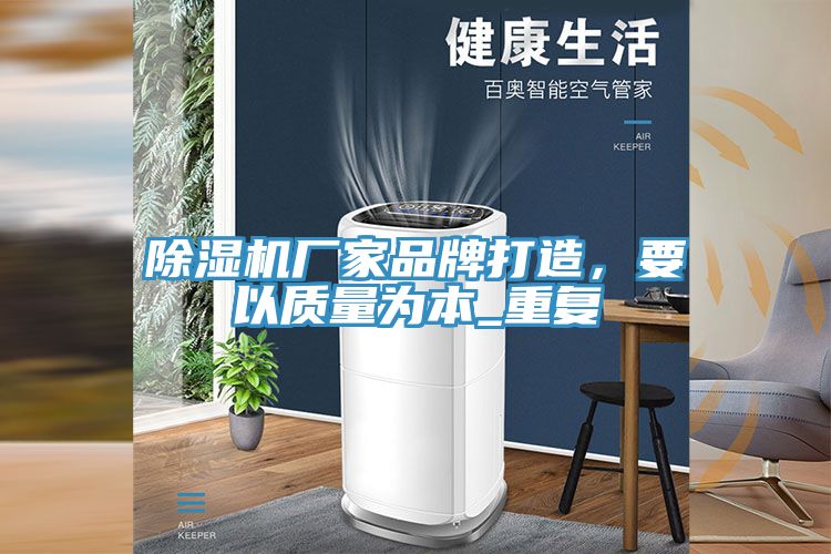 91看片软件大全廠家品牌打造，要以質量為本_重複