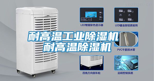 耐高溫工業91看片软件大全 耐高溫91看片软件大全