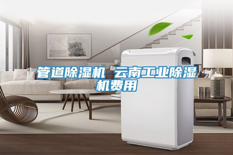 管道91看片软件大全 雲南工業91看片软件大全費用