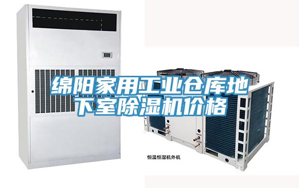 綿陽家用工業倉庫地下室91看片软件大全價格