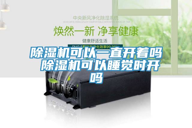 91看片软件大全可以一直開著嗎 91看片软件大全可以睡覺時開嗎
