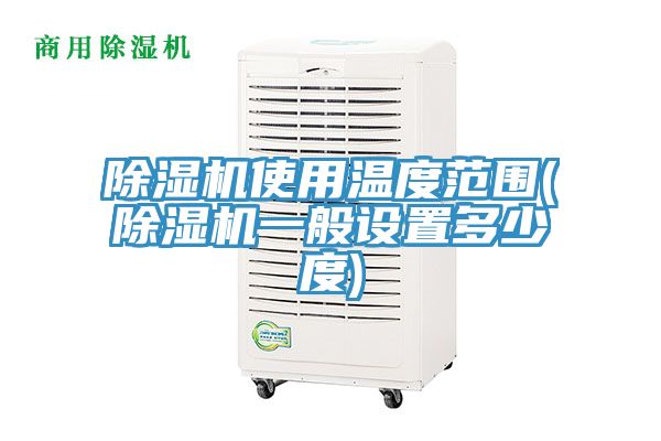 91看片软件大全使用溫度範圍(91看片软件大全一般設置多少度)