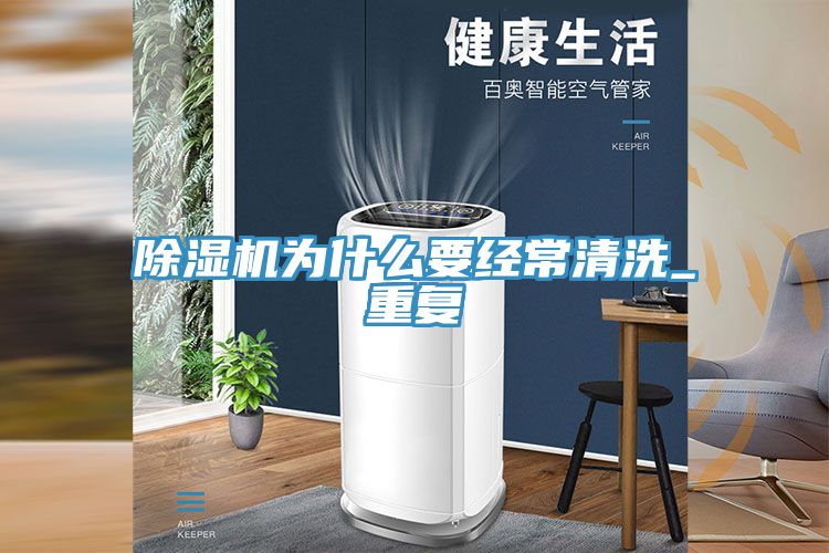 91看片软件大全為什麽要經常清洗_重複
