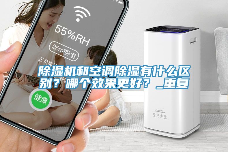 91看片软件大全和空調除濕有什麽區別？哪個效果更好？_重複